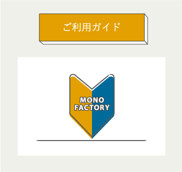 ご利用ガイド