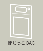 閉じっこBAG