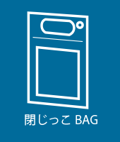 閉じっこBAG