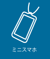 ミニスマホ