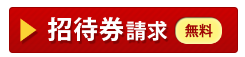 展示会出展のお知らせ