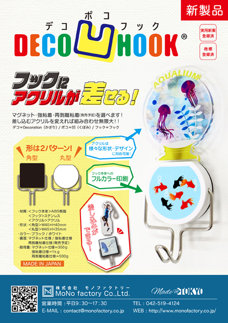 新製品！！DECO凹フック®！