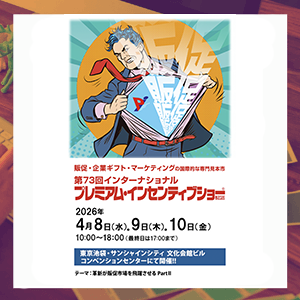 展示会出展のお知らせ