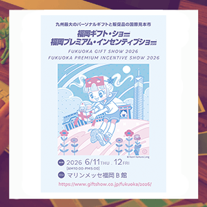 展示会出展のお知らせ