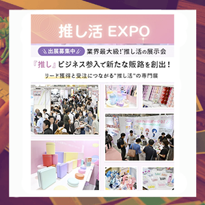 展示会出展のお知らせ