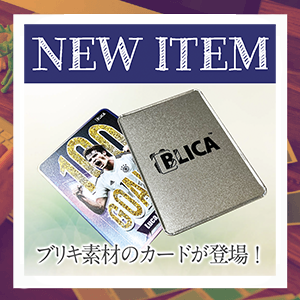 新製品「BLICA（ブリカ）」が登場！