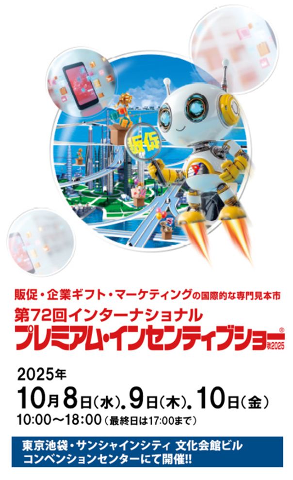 展示会出展のお知らせ