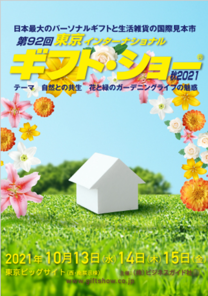 展示会出展のお知らせ